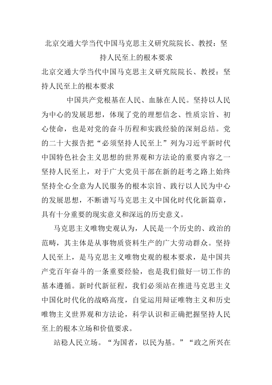 北京交通大学当代中国马克思主义研究院院长、教授：坚持人民至上的根本要求.docx_第1页