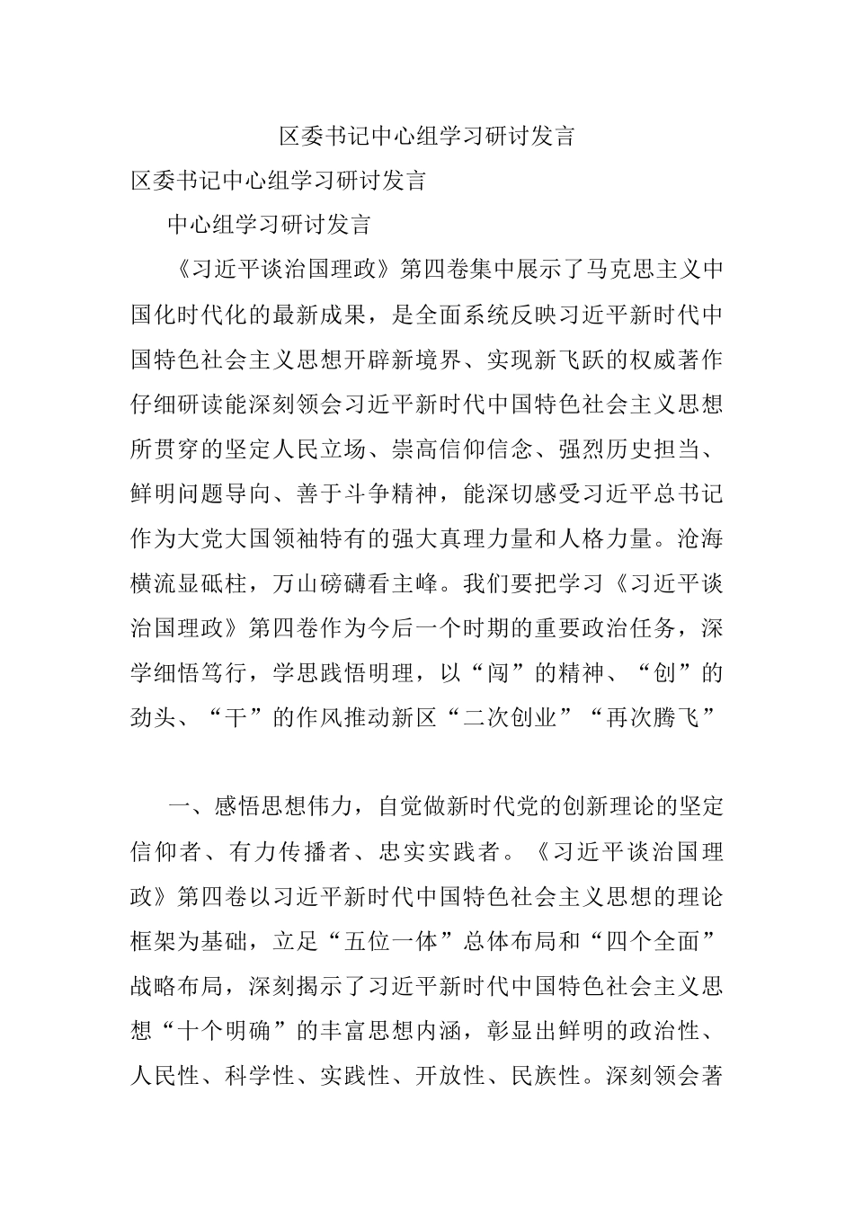 区委书记中心组学习研讨发言_2.docx_第1页