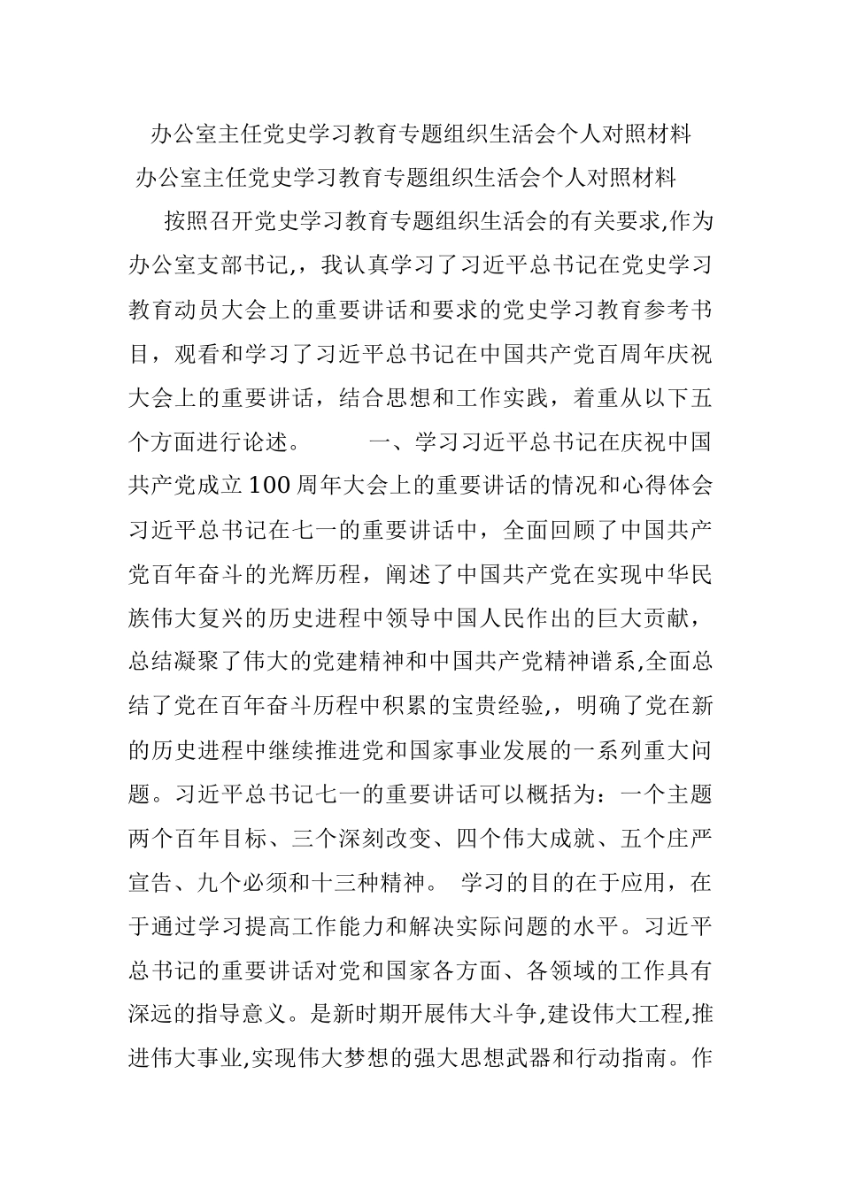 办公室主任党史学习教育专题组织生活会个人对照材料.docx_第1页