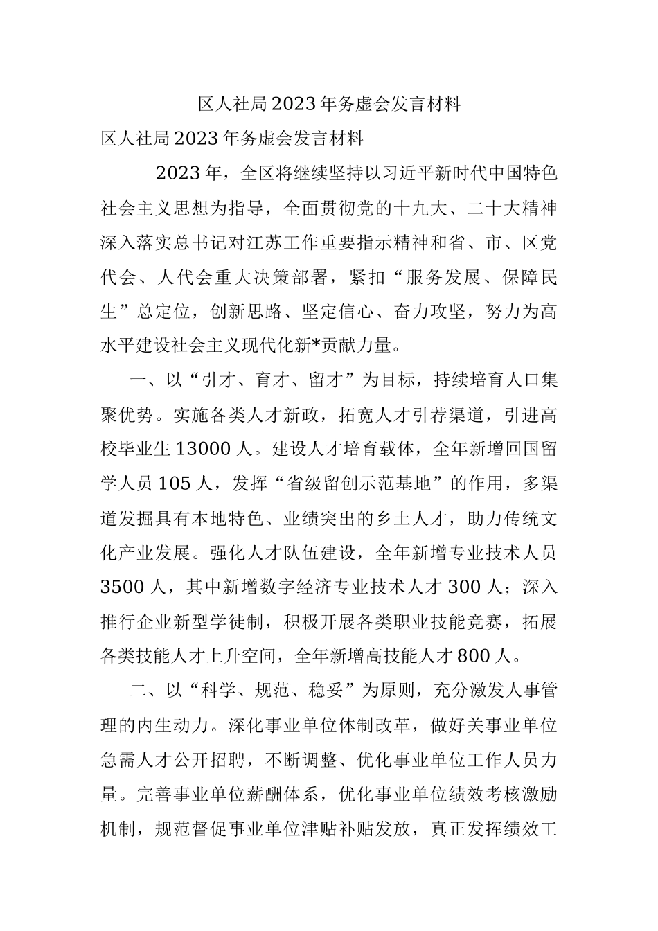 区人社局2023年务虚会发言材料.docx_第1页