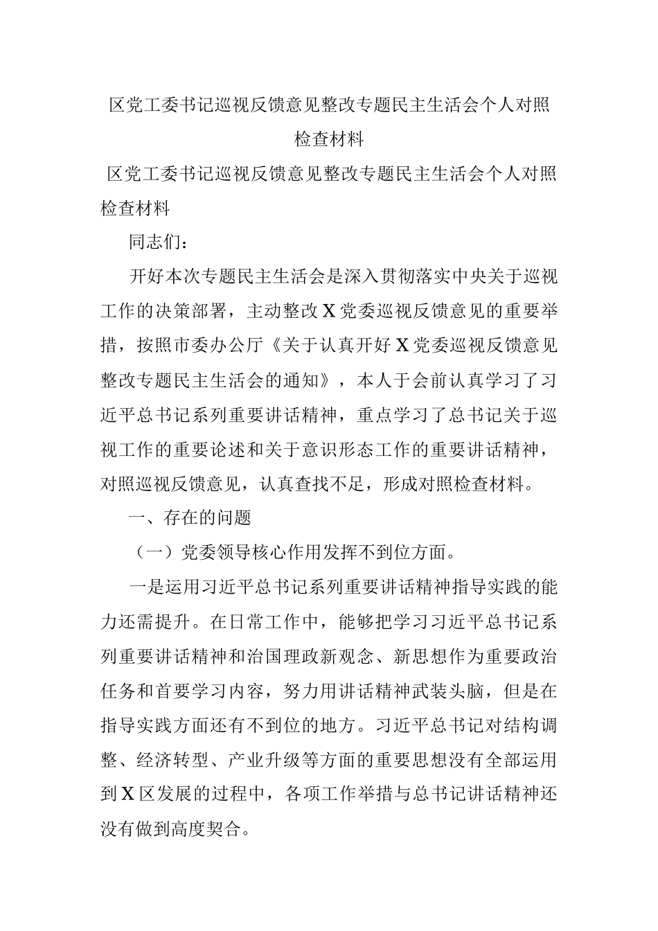 区党工委书记巡视反馈意见整改专题民主生活会个人对照检查材料.docx_第1页