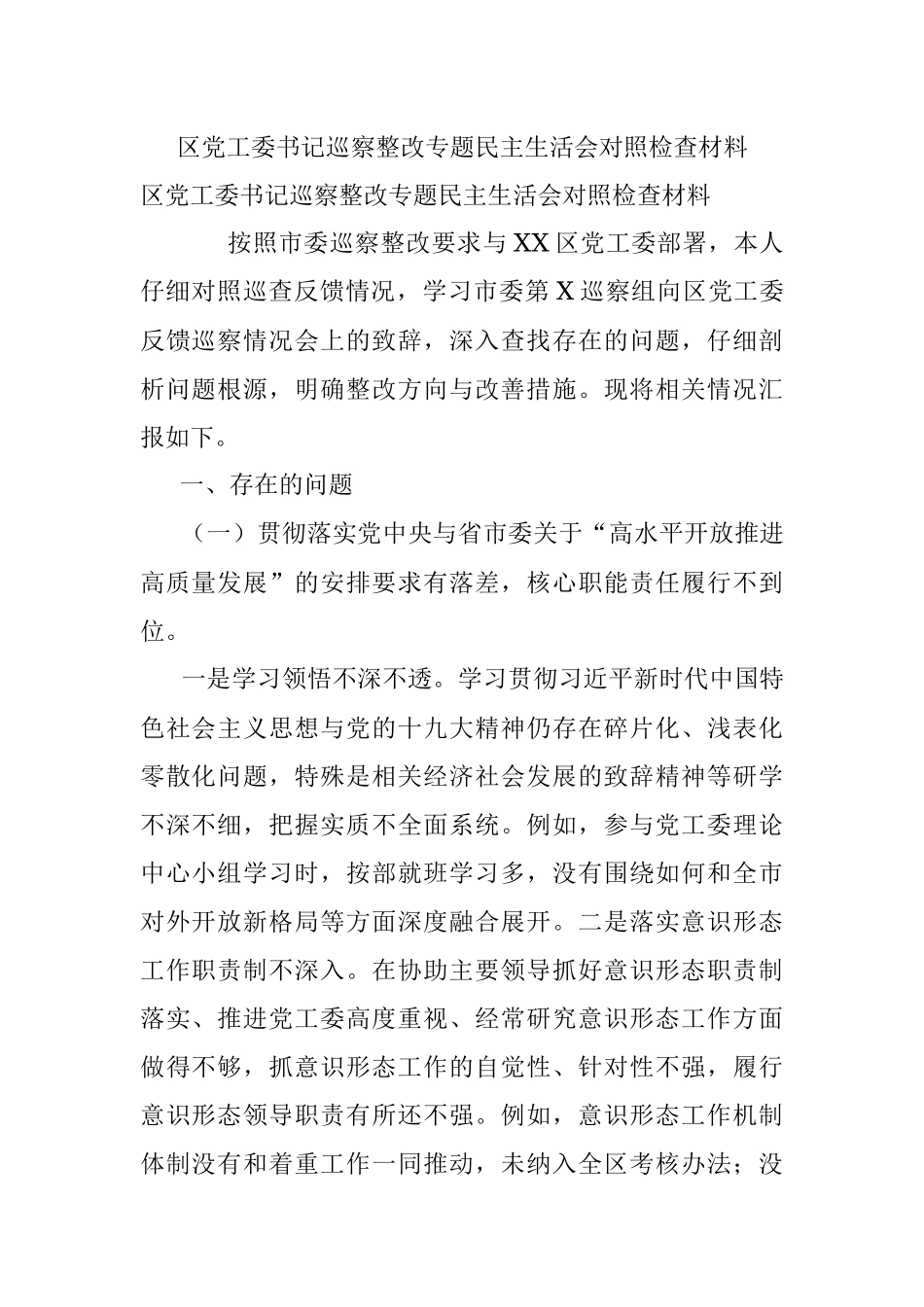 区党工委书记巡察整改专题民主生活会对照检查材料.docx_第1页