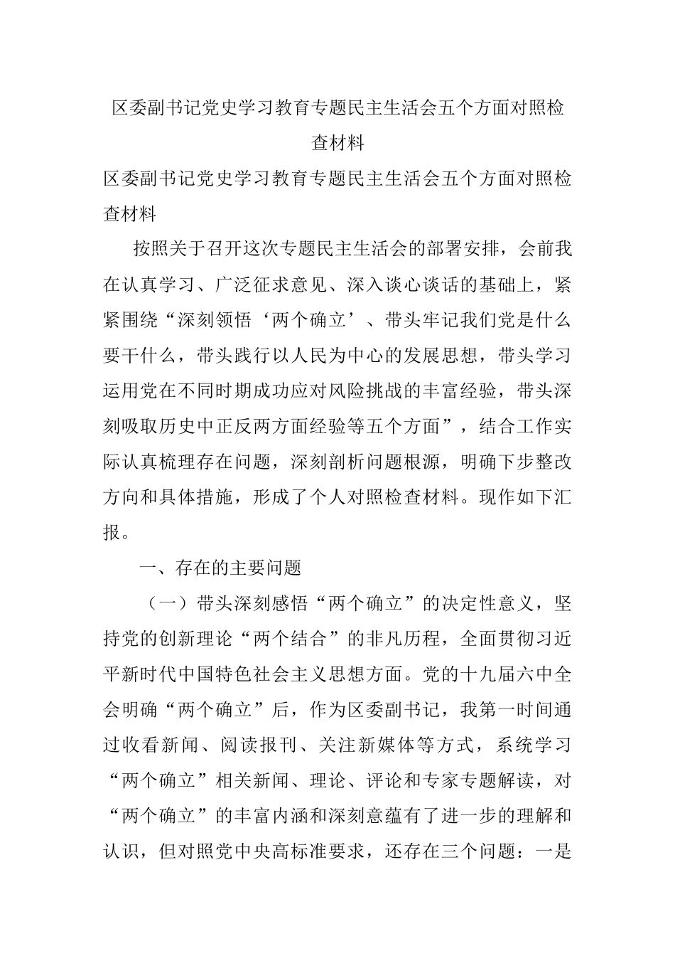 区委副书记党史学习教育专题民主生活会五个方面对照检查材料.docx_第1页