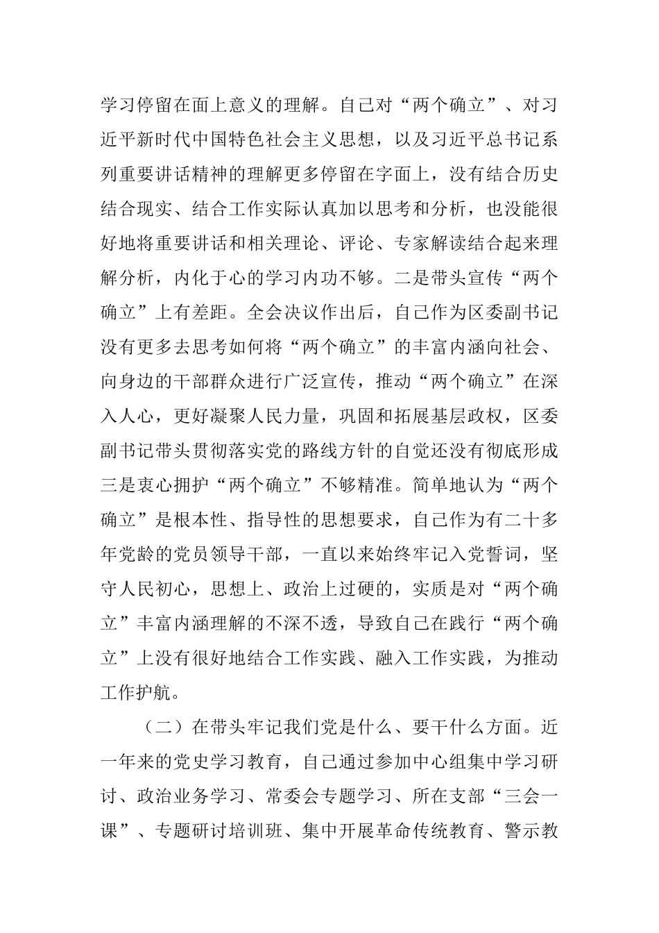 区委副书记党史学习教育专题民主生活会五个方面对照检查材料.docx_第2页
