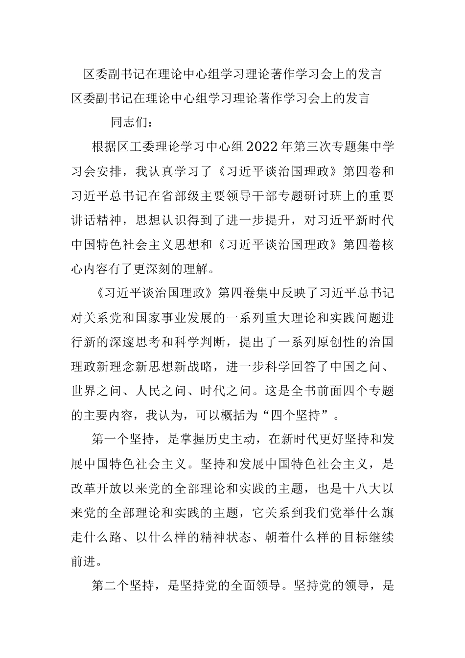区委副书记在理论中心组学习理论著作学习会上的发言_1.docx_第1页