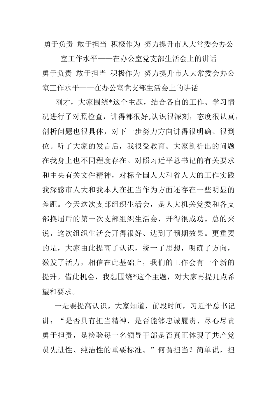 勇于负责 敢于担当 积极作为 努力提升市人大常委会办公室工作水平——在办公室党支部生活会上的讲话.docx_第1页