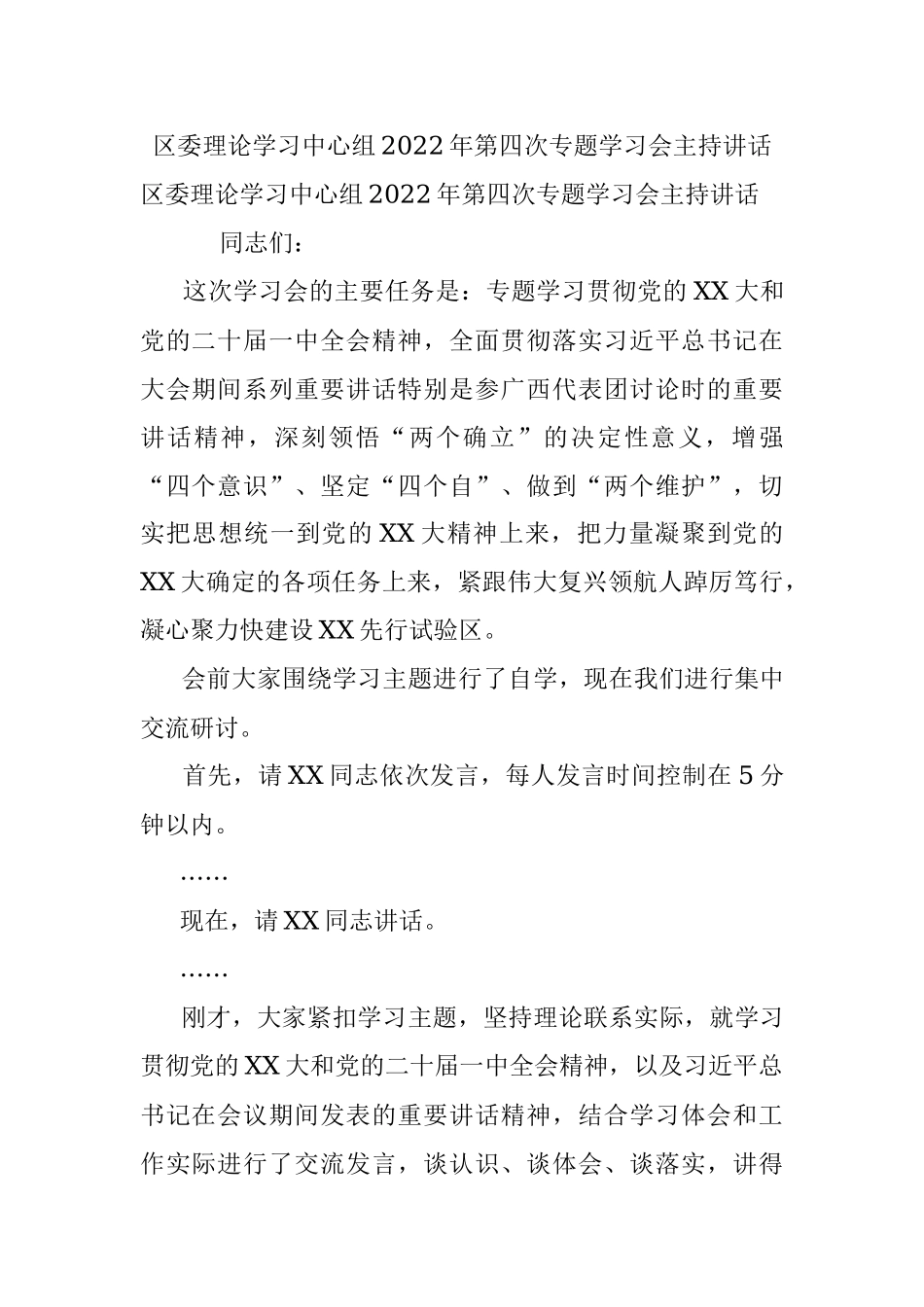 区委理论学习中心组2022年第四次专题学习会主持讲话.docx_第1页