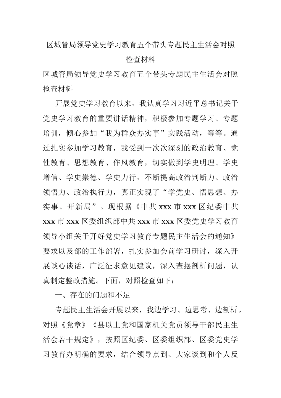 区城管局领导党史学习教育五个带头专题民主生活会对照检查材料.docx_第1页