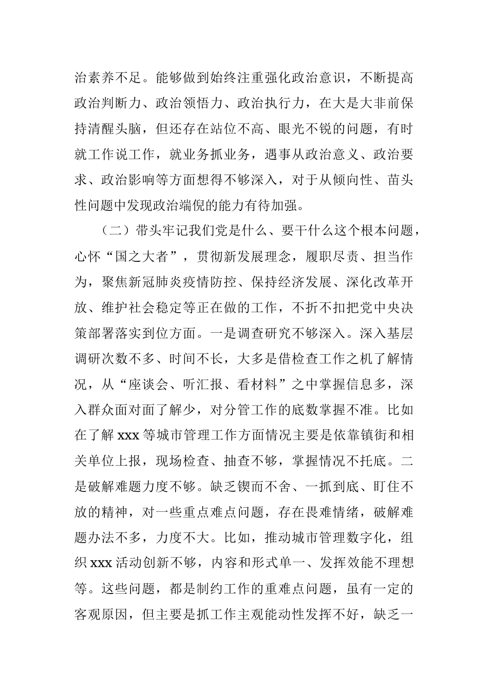区城管局领导党史学习教育五个带头专题民主生活会对照检查材料.docx_第3页