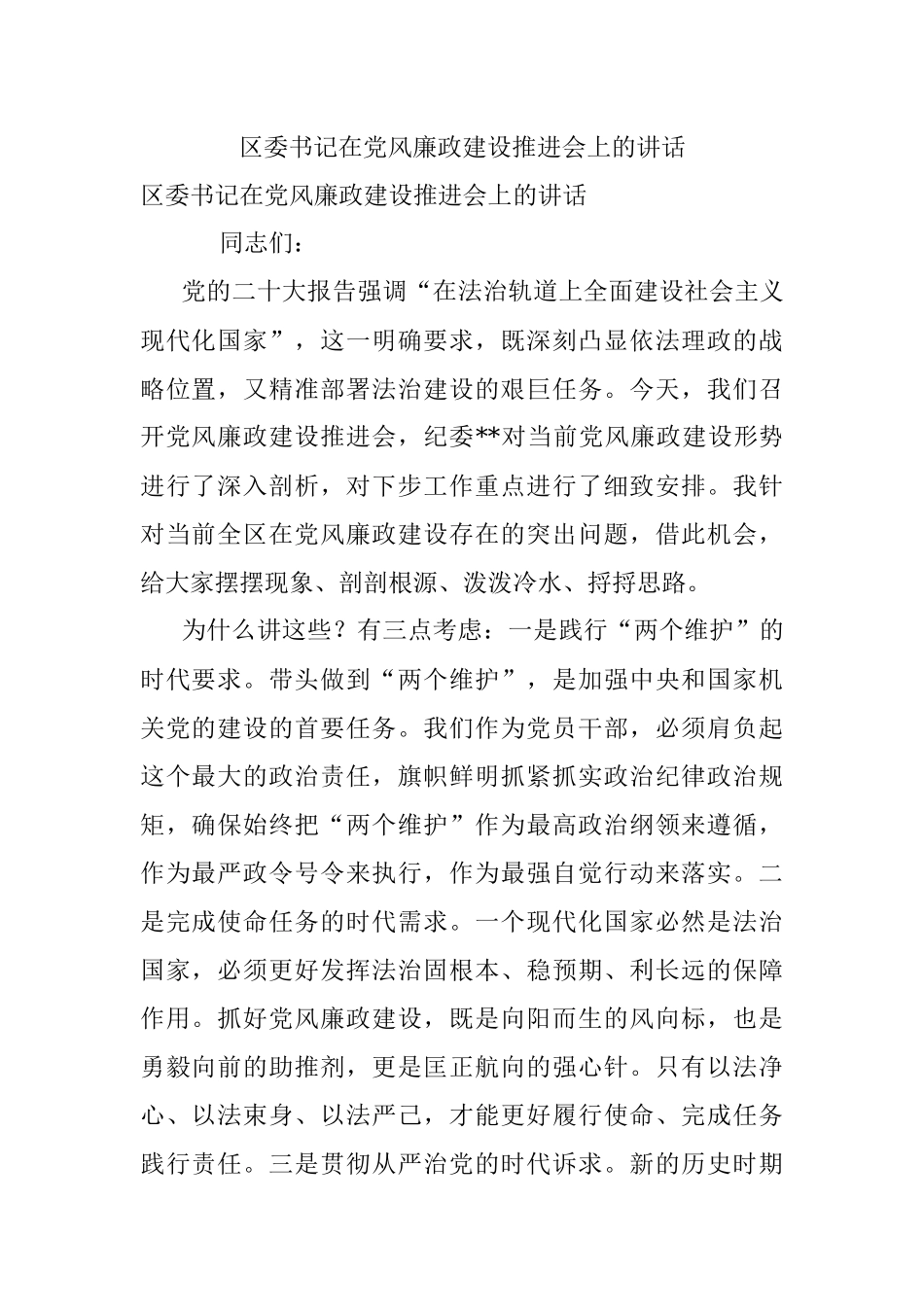 区委书记在党风廉政建设推进会上的讲话_1.docx_第1页