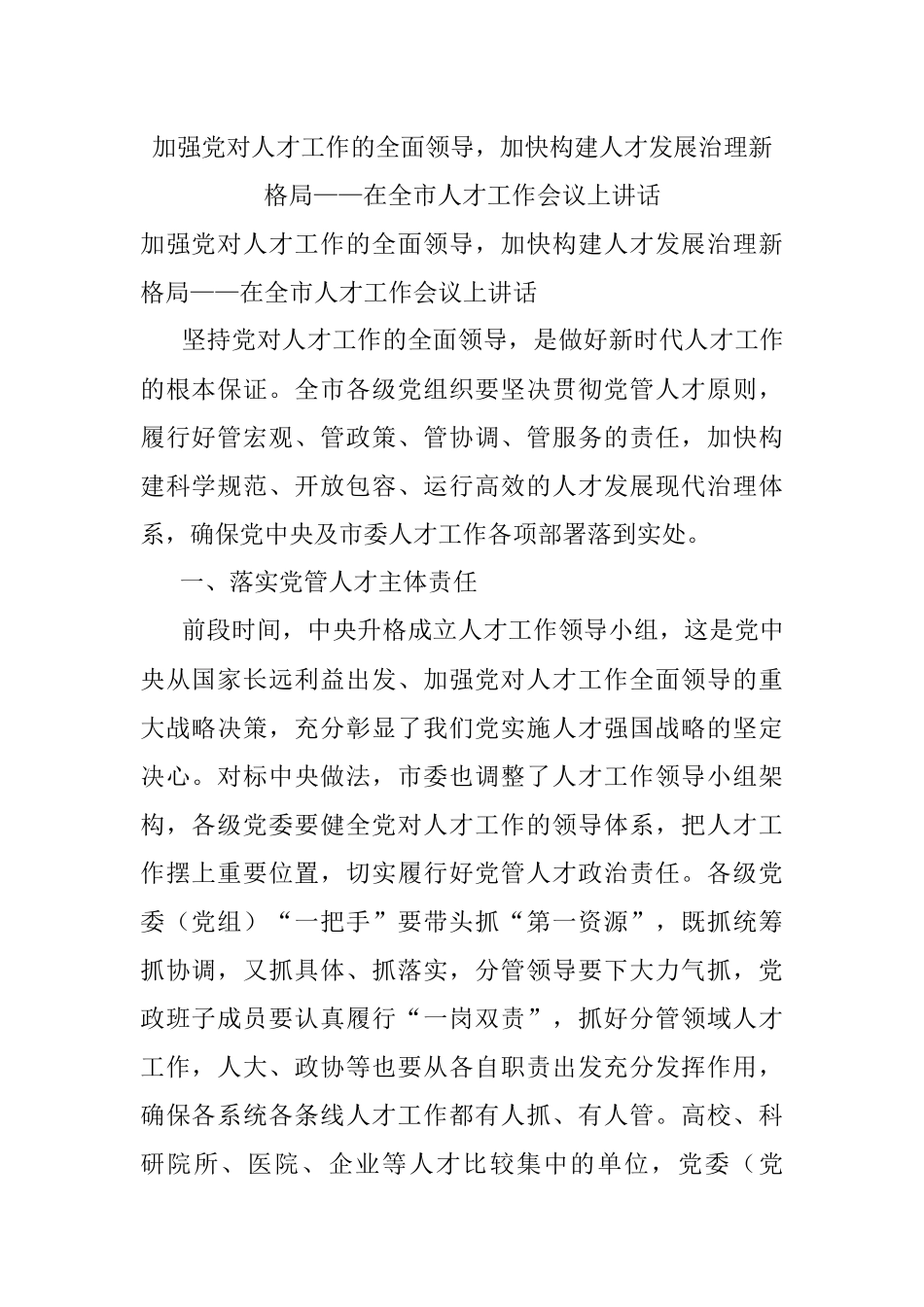 加强党对人才工作的全面领导加快构建人才发展治理新格局——在全市人才工作会议上讲话.docx_第1页