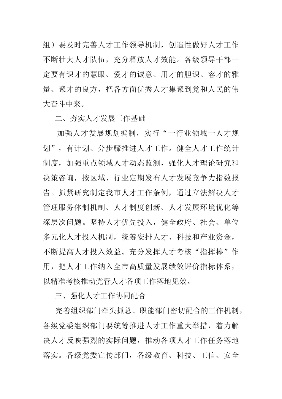 加强党对人才工作的全面领导加快构建人才发展治理新格局——在全市人才工作会议上讲话.docx_第2页