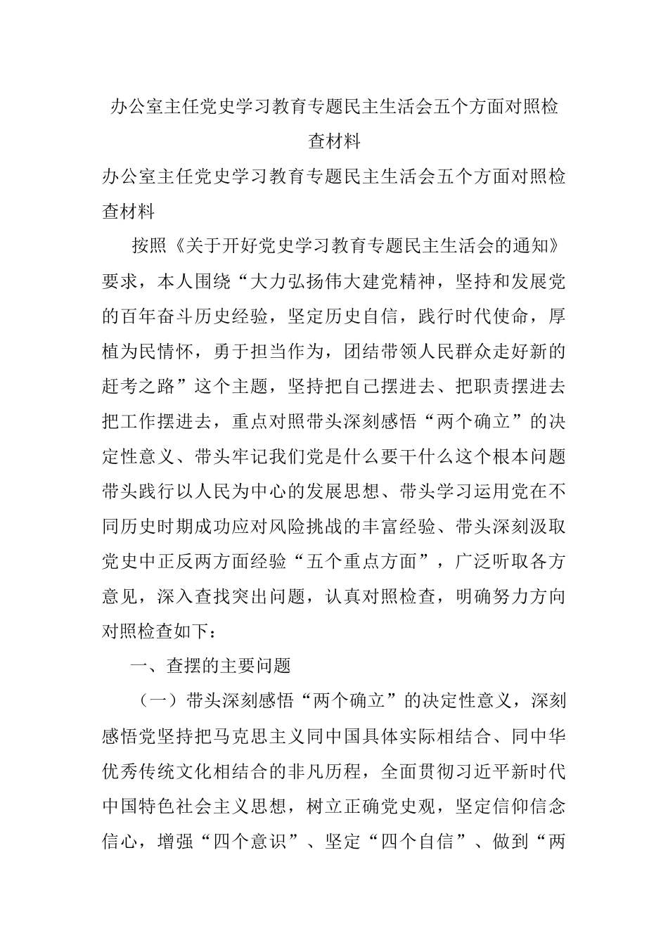 办公室主任党史学习教育专题民主生活会五个方面对照检查材料.docx_第1页