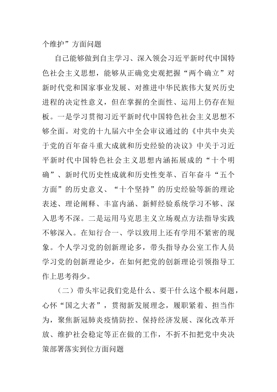 办公室主任党史学习教育专题民主生活会五个方面对照检查材料.docx_第2页