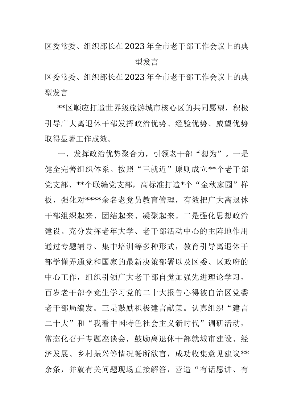 区委常委、组织部长在2023年全市老干部工作会议上的典型发言.docx_第1页