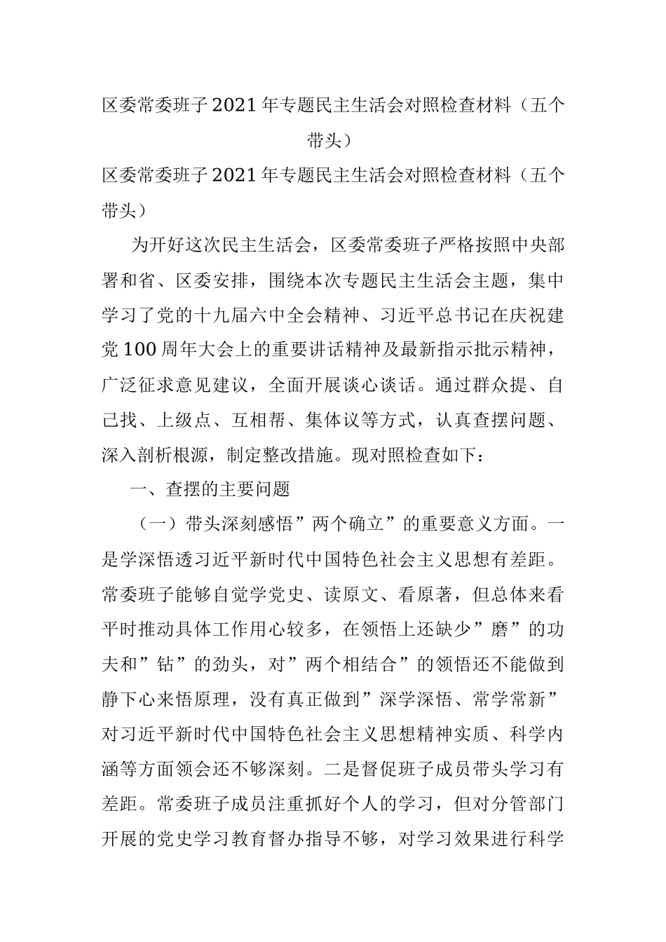 区委常委班子2021年专题民主生活会对照检查材料（五个带头）.docx_第1页