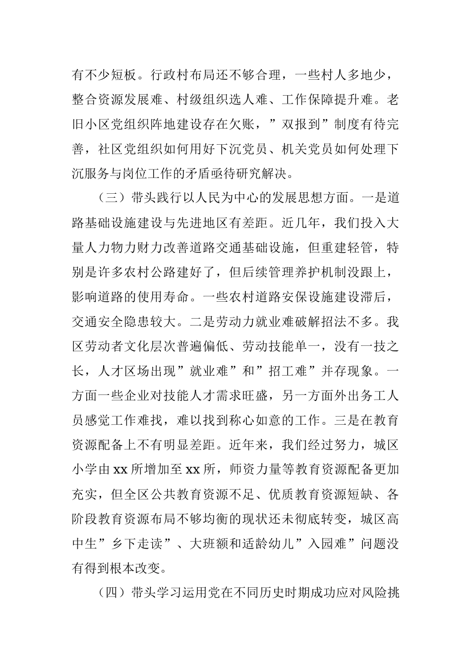区委常委班子2021年专题民主生活会对照检查材料（五个带头）.docx_第3页
