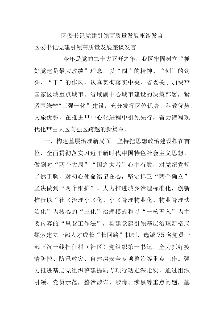 区委书记党建引领高质量发展座谈发言.docx_第1页