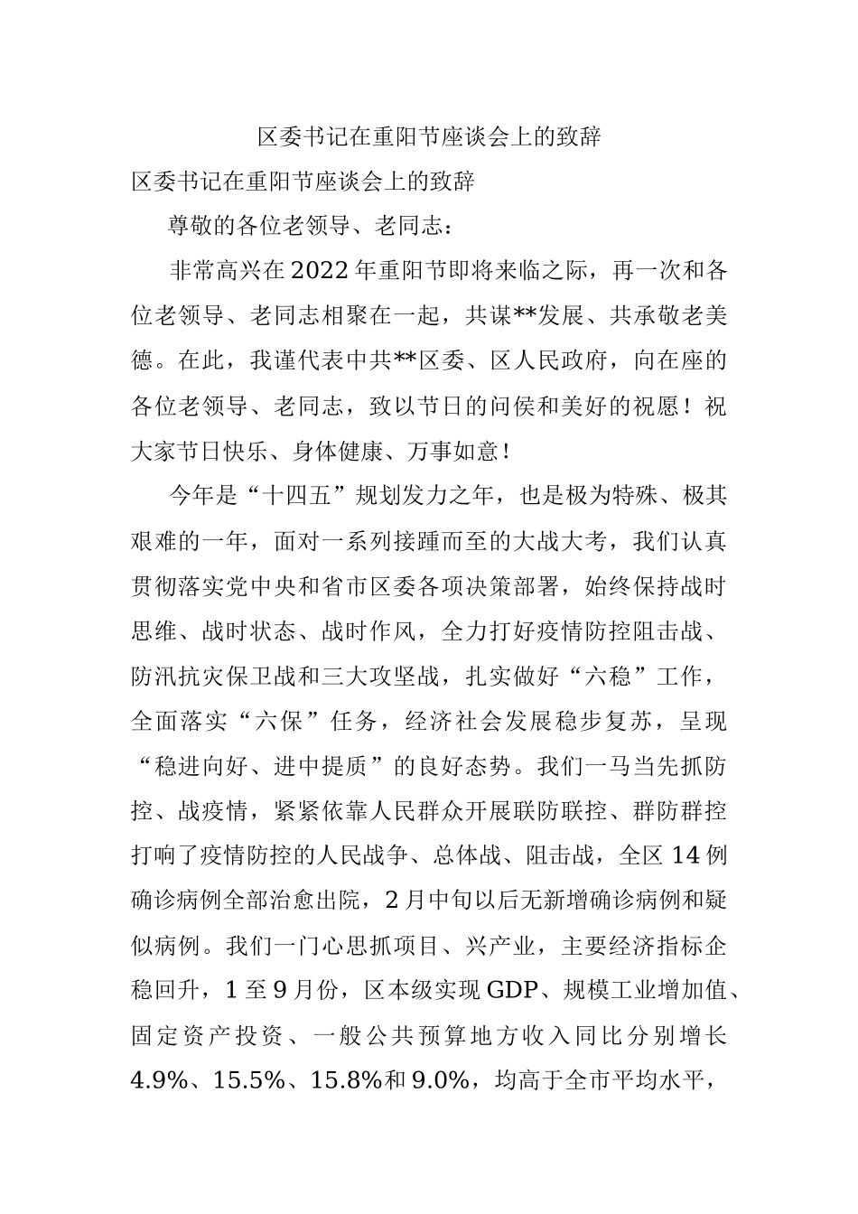 区委书记在重阳节座谈会上的致辞.docx_第1页