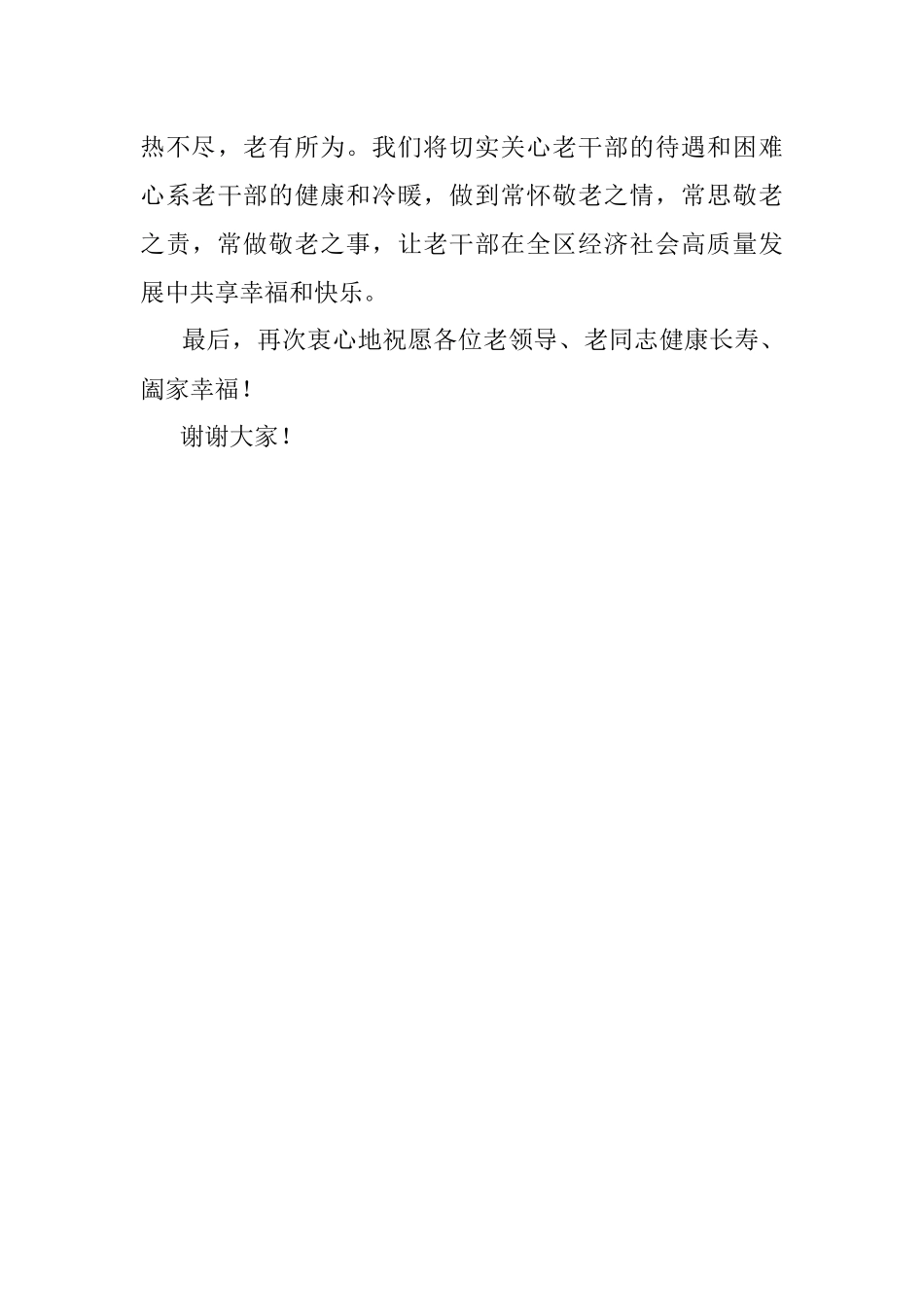 区委书记在重阳节座谈会上的致辞.docx_第3页