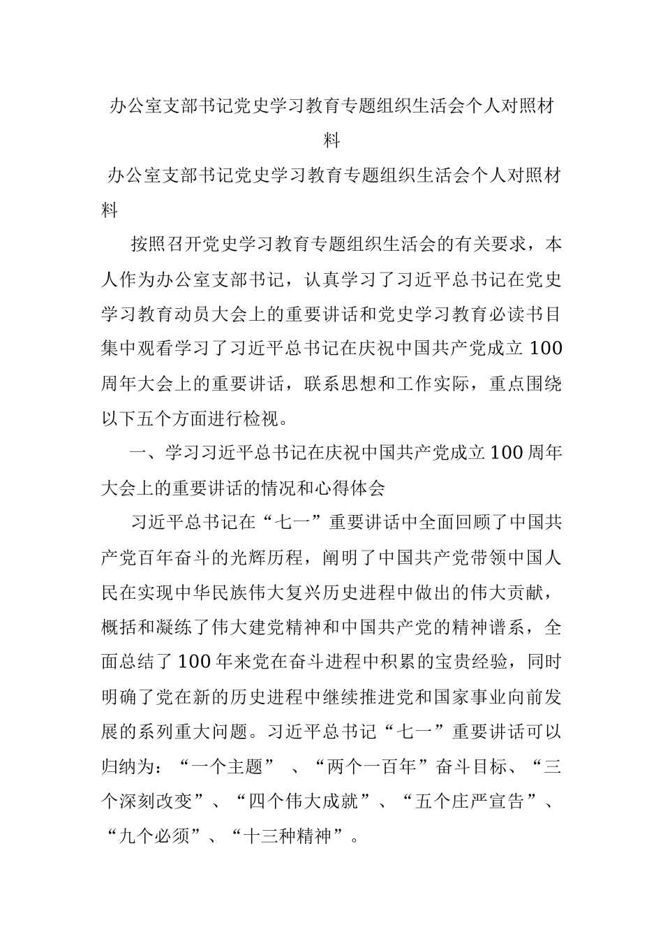 办公室支部书记党史学习教育专题组织生活会个人对照材料.docx_第1页