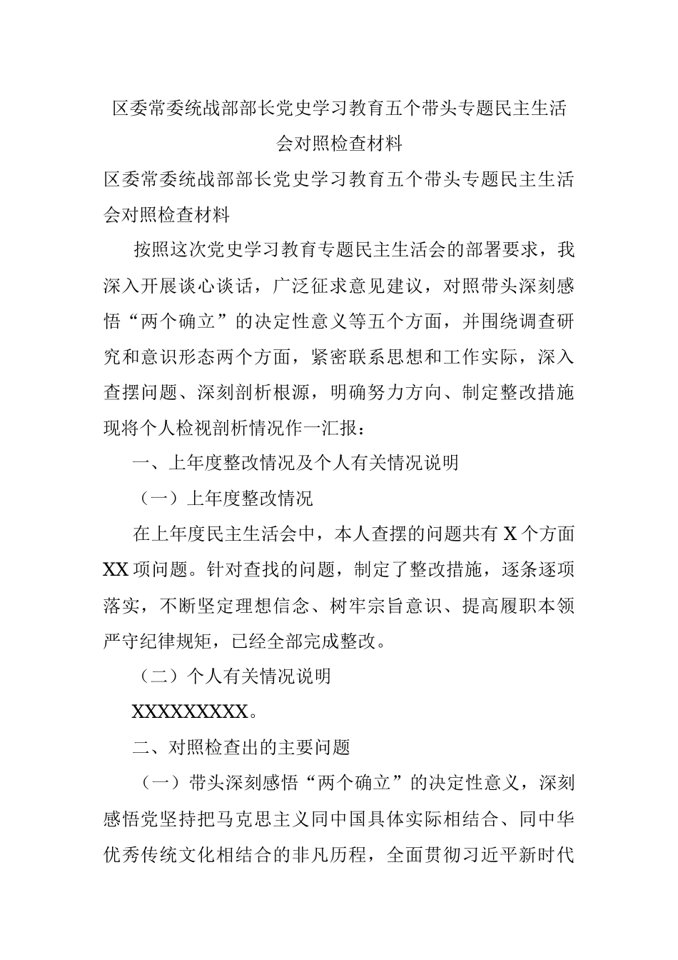 区委常委统战部部长党史学习教育五个带头专题民主生活会对照检查材料.docx_第1页