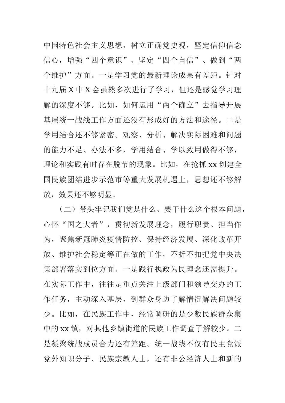 区委常委统战部部长党史学习教育五个带头专题民主生活会对照检查材料.docx_第2页