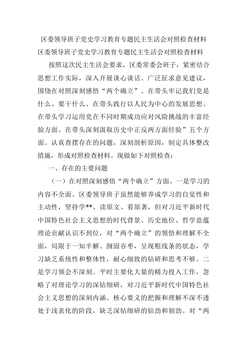 区委领导班子党史学习教育专题民主生活会对照检查材料.docx_第1页