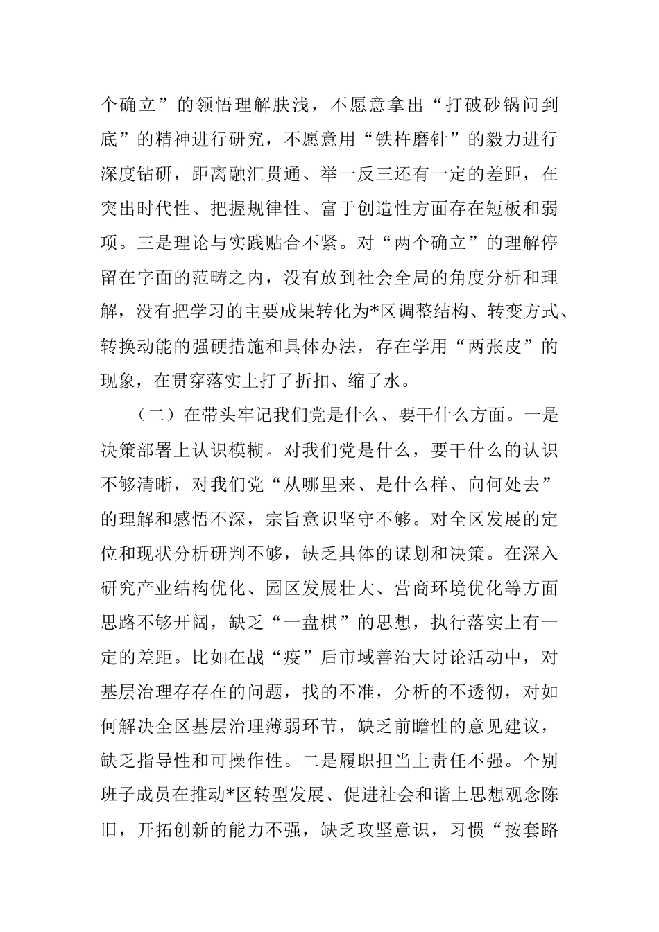 区委领导班子党史学习教育专题民主生活会对照检查材料.docx_第2页