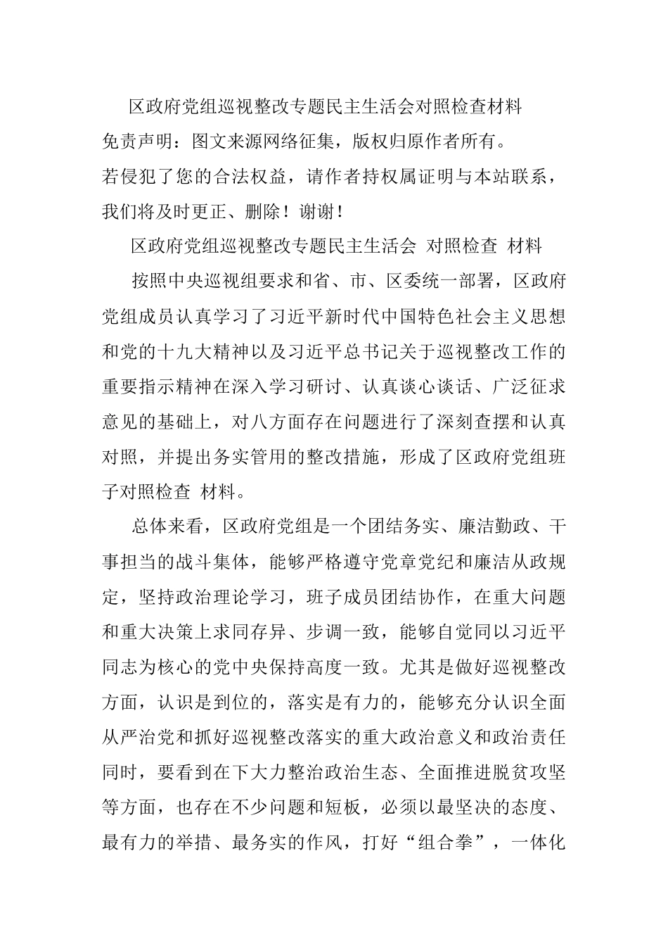 区政府党组巡视整改专题民主生活会对照检查材料 .docx_第1页