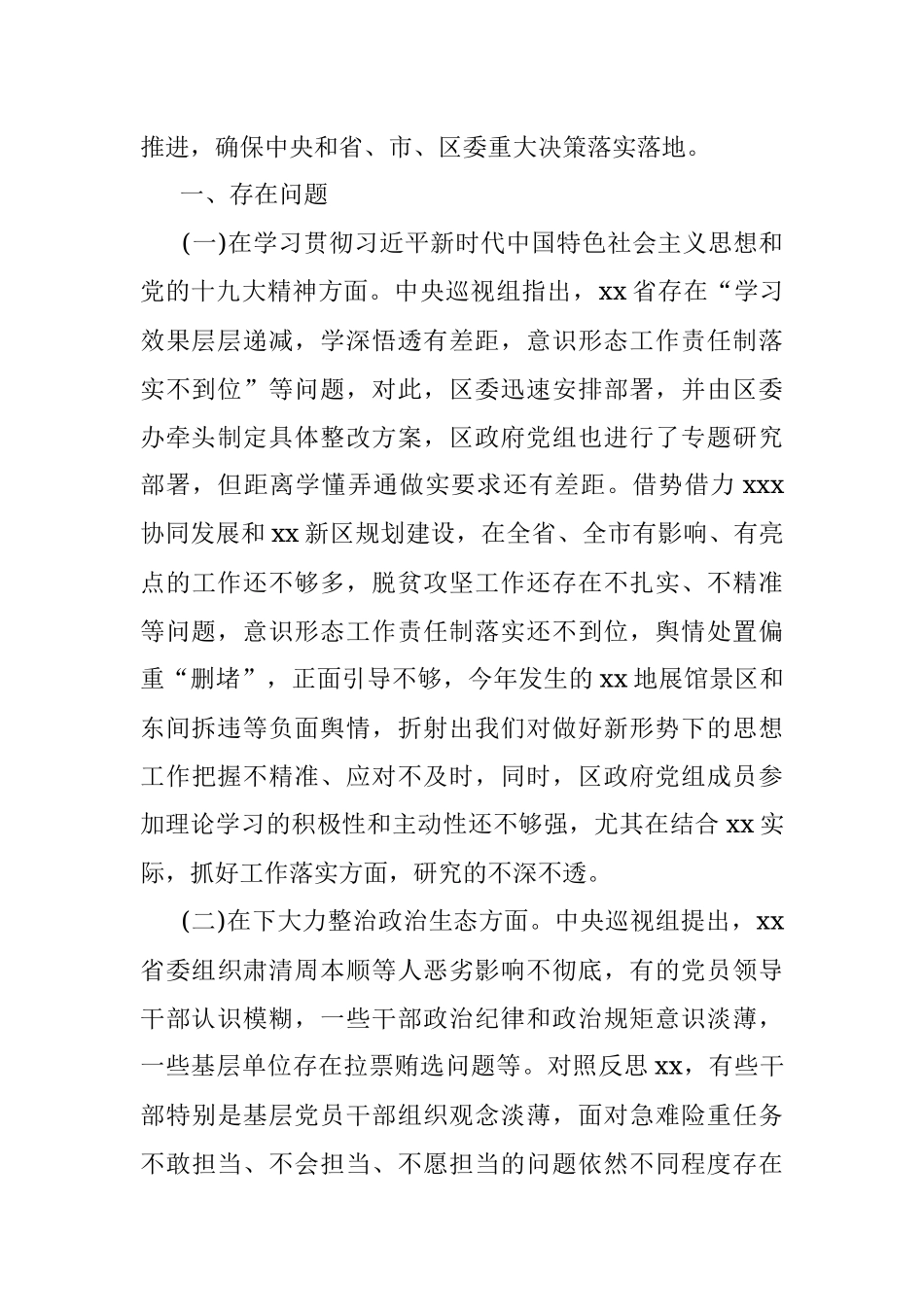 区政府党组巡视整改专题民主生活会对照检查材料 .docx_第2页