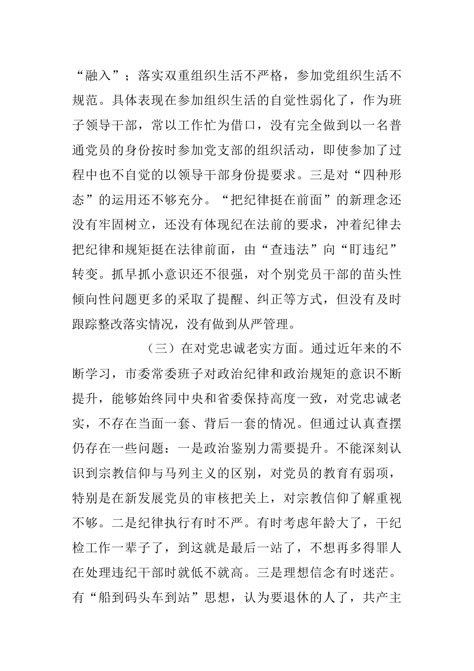 十九大新主题民主生活会对照检查【市纪委书记版】.docx_第3页