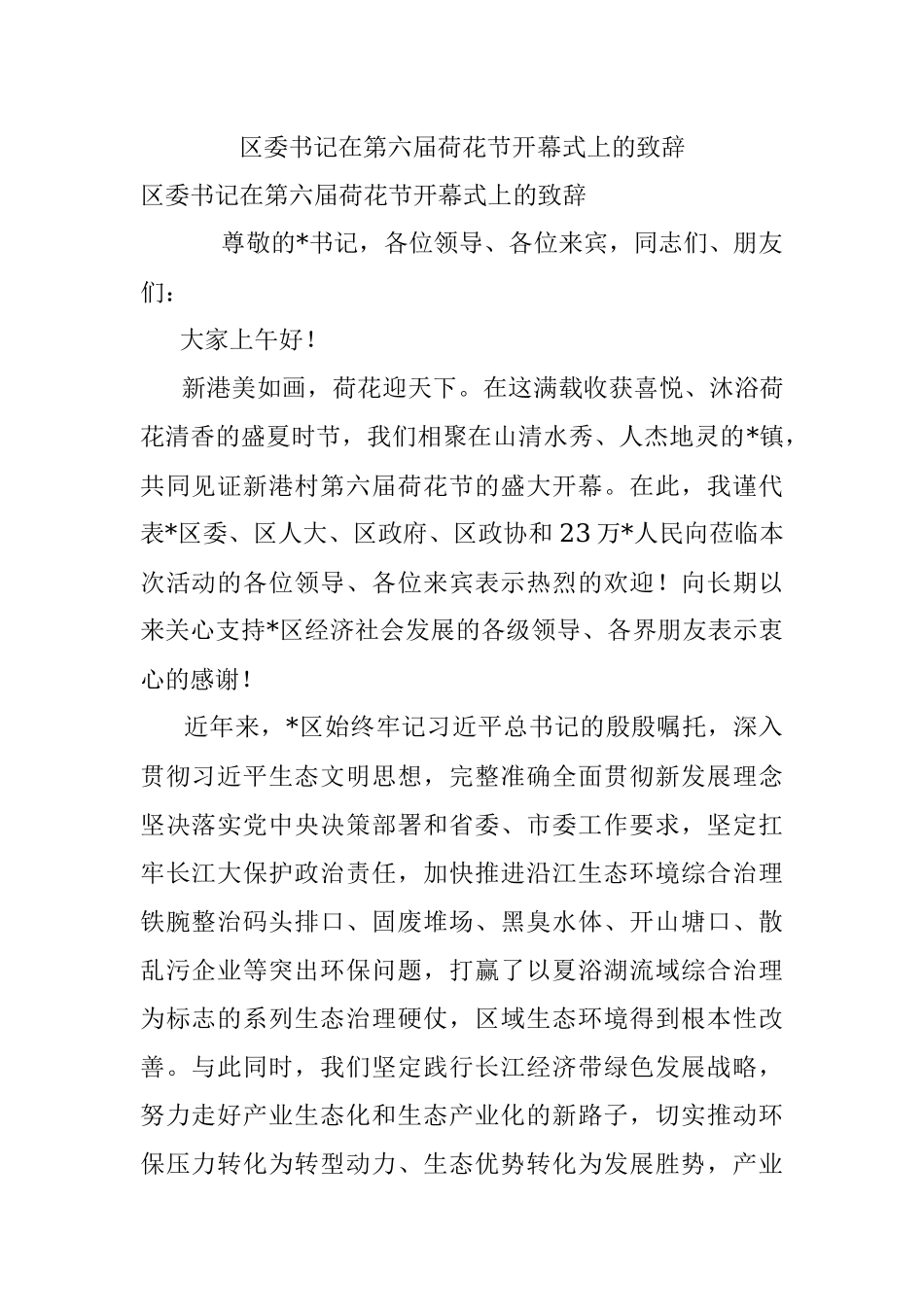 区委书记在第六届荷花节开幕式上的致辞.docx_第1页