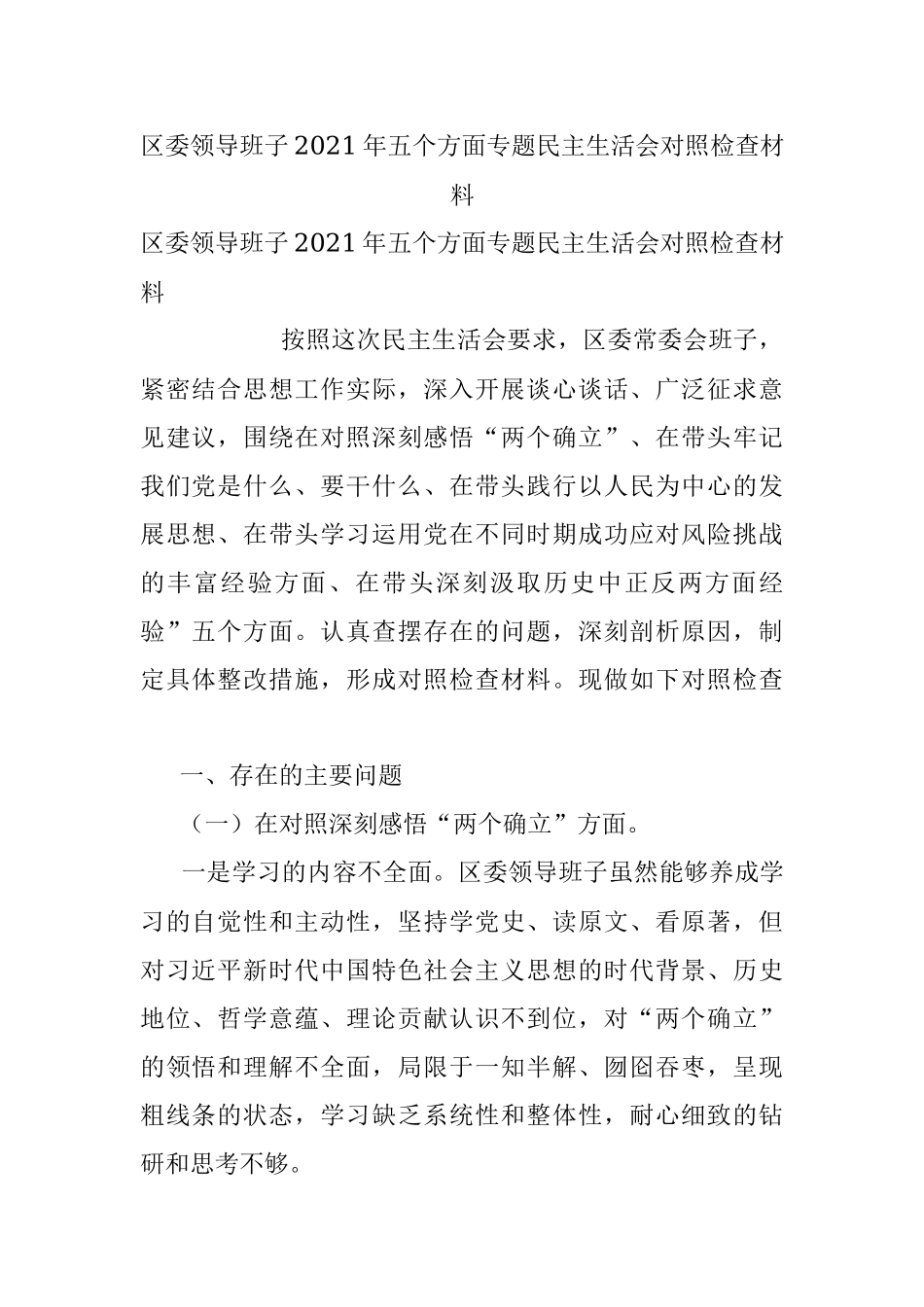 区委领导班子2021年五个方面专题民主生活会对照检查材料.docx_第1页