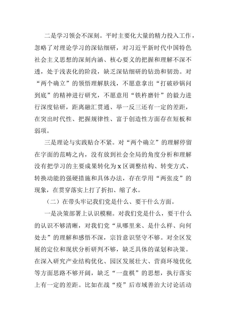 区委领导班子2021年五个方面专题民主生活会对照检查材料.docx_第2页