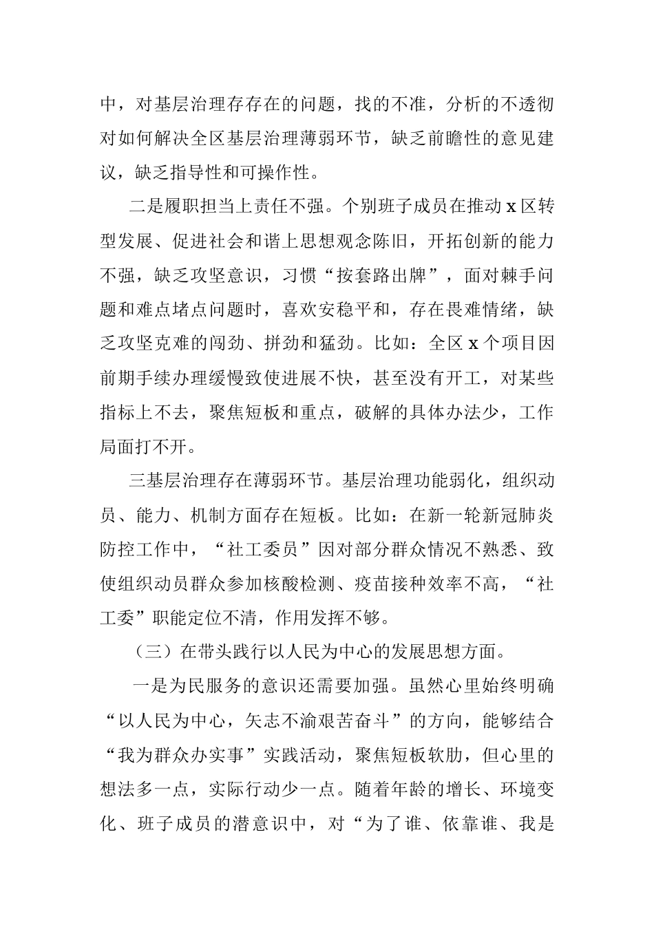区委领导班子2021年五个方面专题民主生活会对照检查材料.docx_第3页