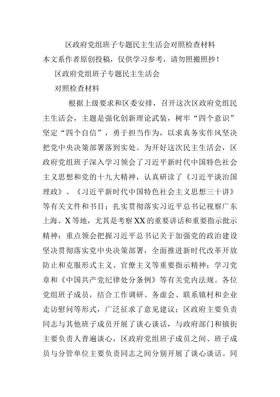 区政府党组班子专题民主生活会对照检查材料.docx_第1页