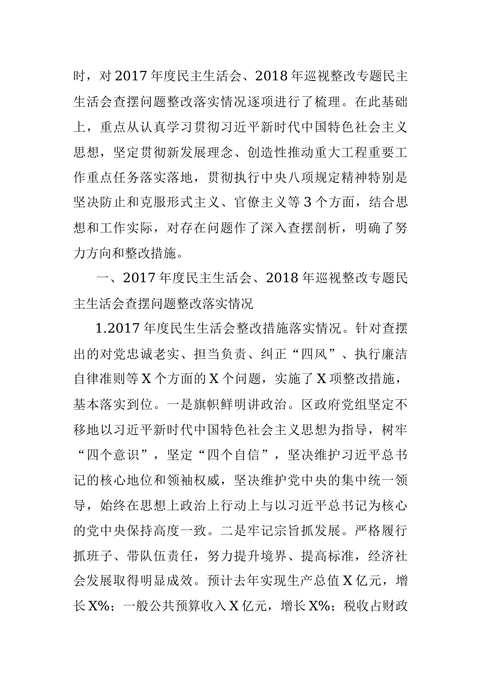 区政府党组班子专题民主生活会对照检查材料.docx_第2页