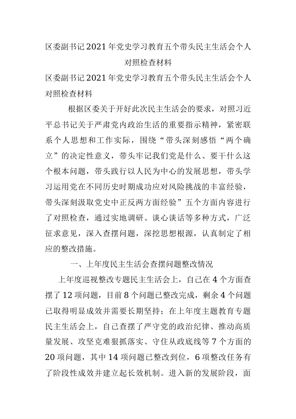 区委副书记2021年党史学习教育五个带头民主生活会个人对照检查材料.docx_第1页