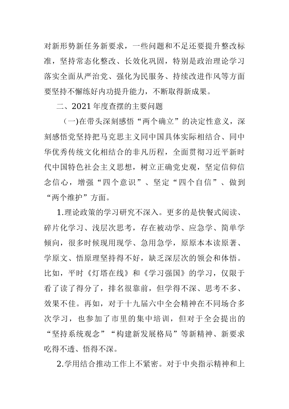 区委副书记2021年党史学习教育五个带头民主生活会个人对照检查材料.docx_第2页