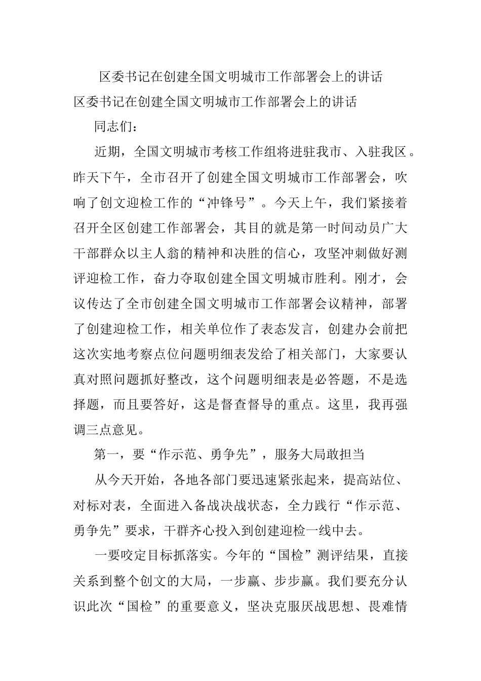 区委书记在创建全国文明城市工作部署会上的讲话.docx_第1页