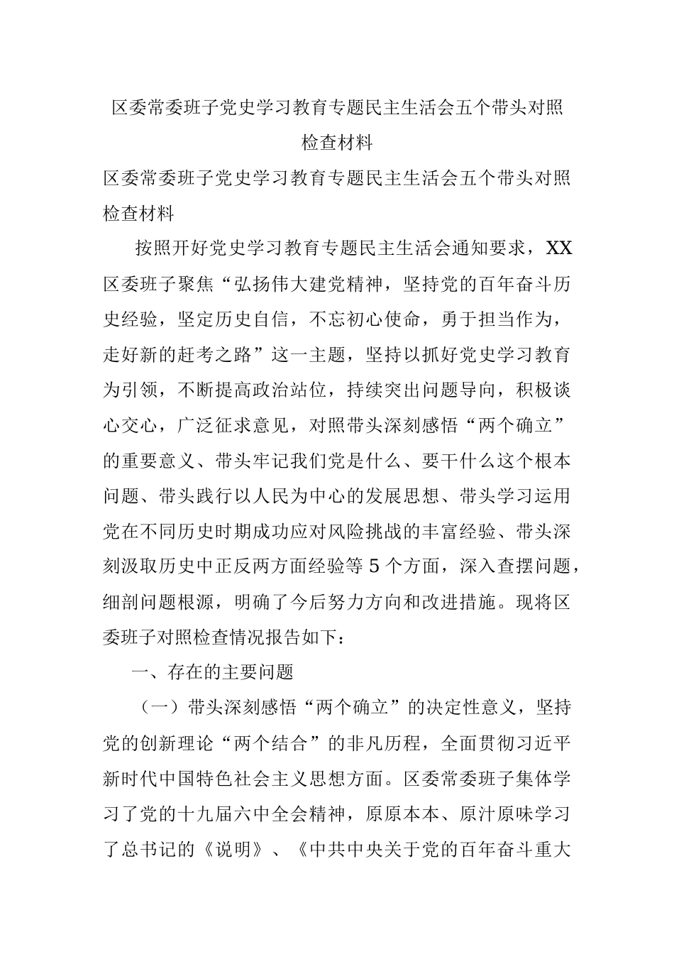 区委常委班子党史学习教育专题民主生活会五个带头对照检查材料.docx_第1页