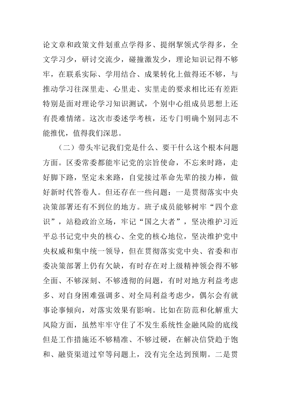 区委常委班子党史学习教育专题民主生活会五个带头对照检查材料.docx_第3页