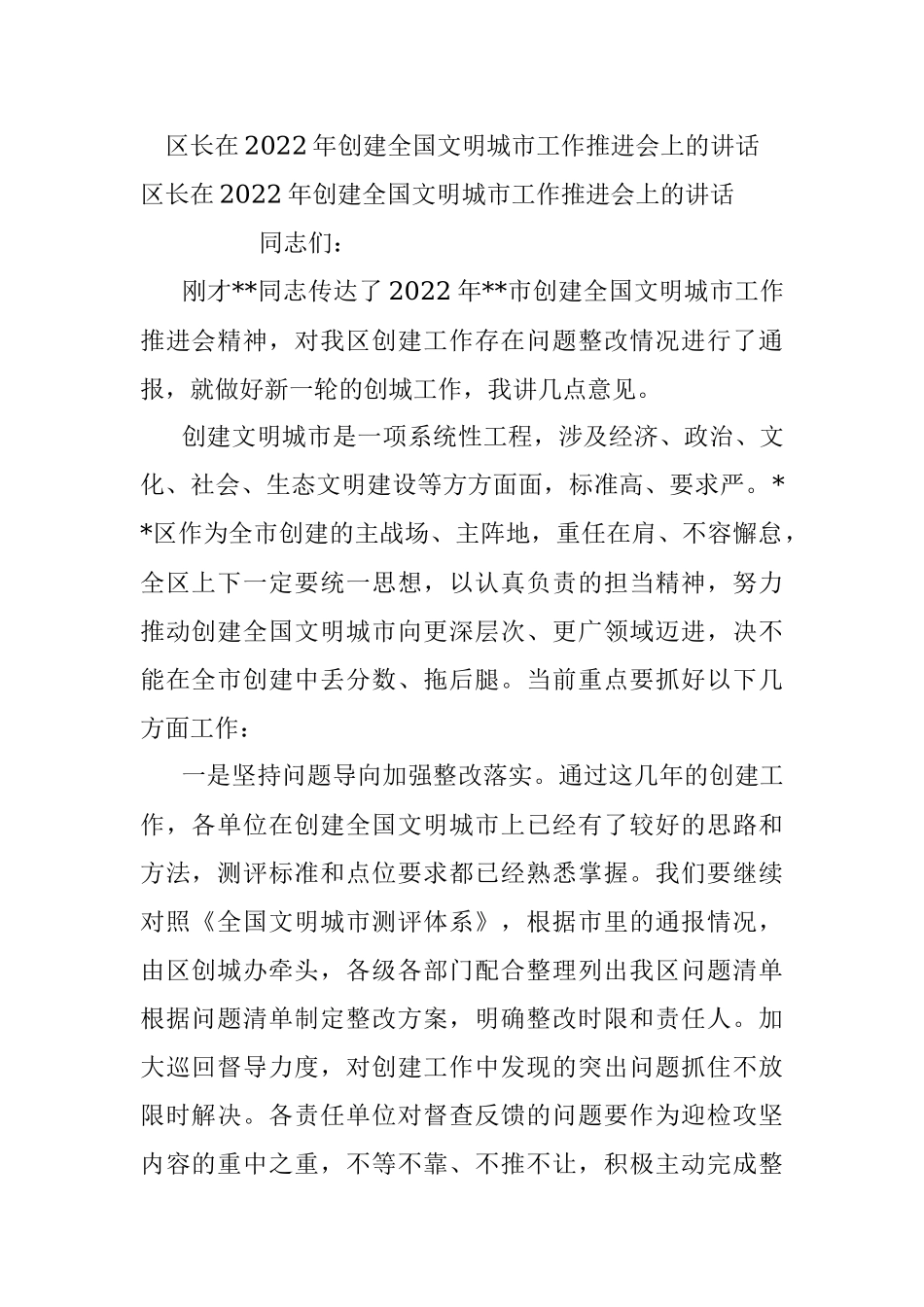 区长在2022年创建全国文明城市工作推进会上的讲话.docx_第1页