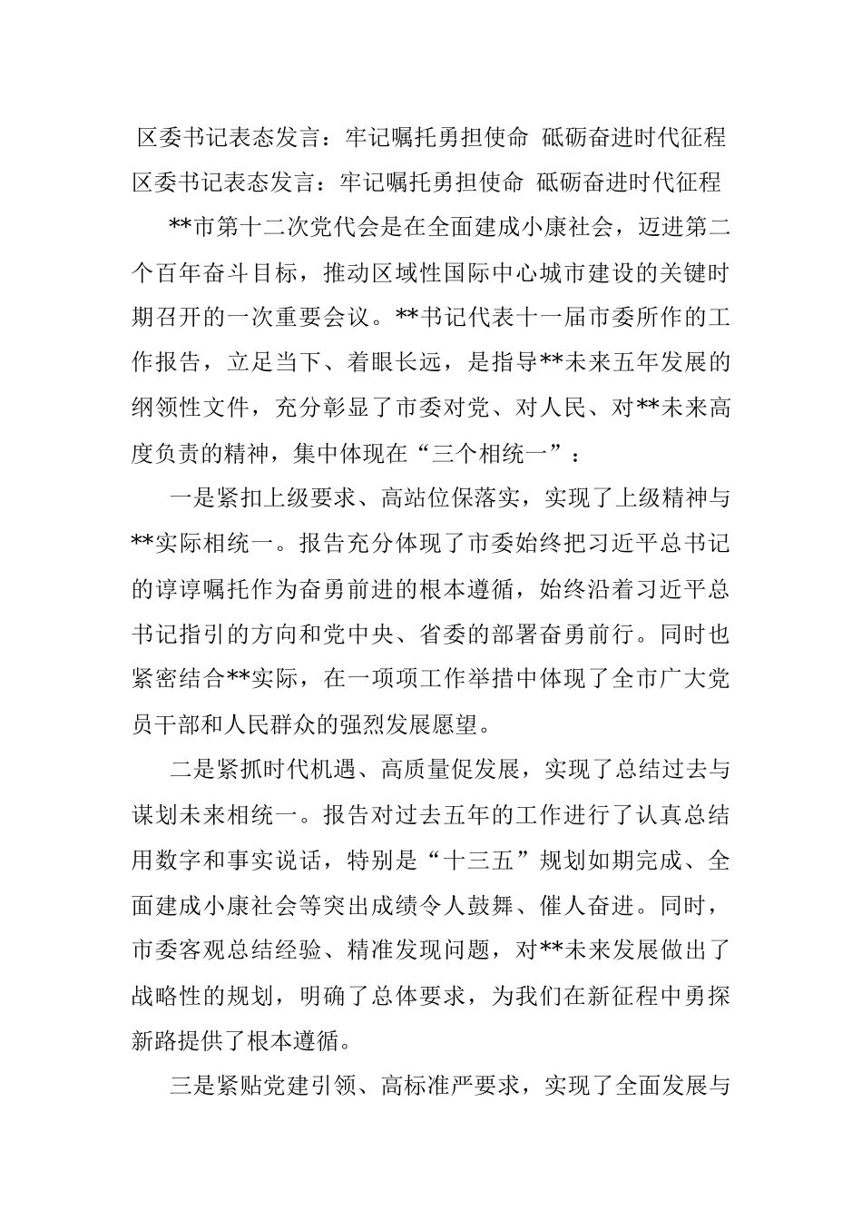 区委书记表态发言：牢记嘱托勇担使命 砥砺奋进时代征程.docx_第1页