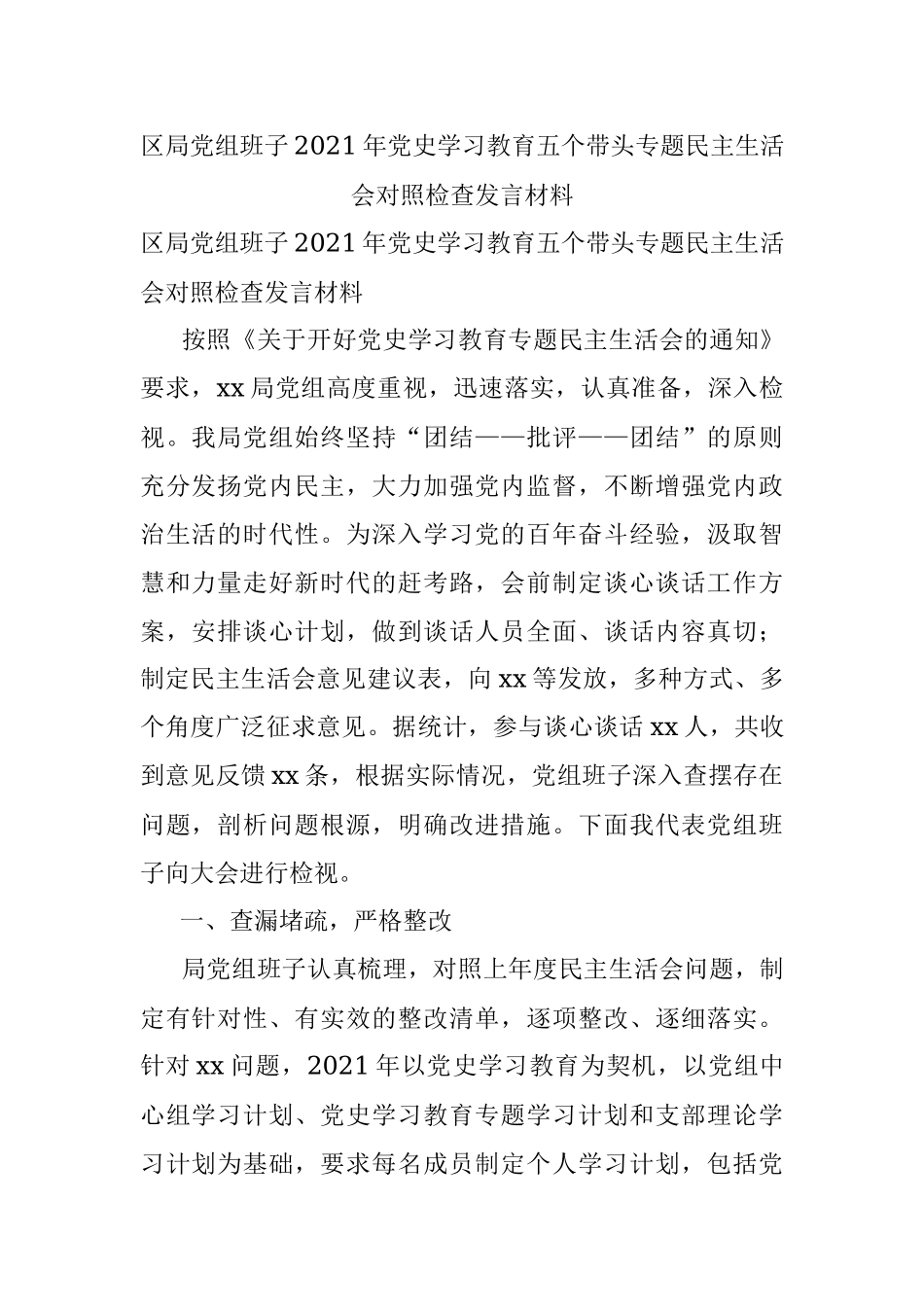 区局党组班子2021年党史学习教育五个带头专题民主生活会对照检查发言材料.docx_第1页