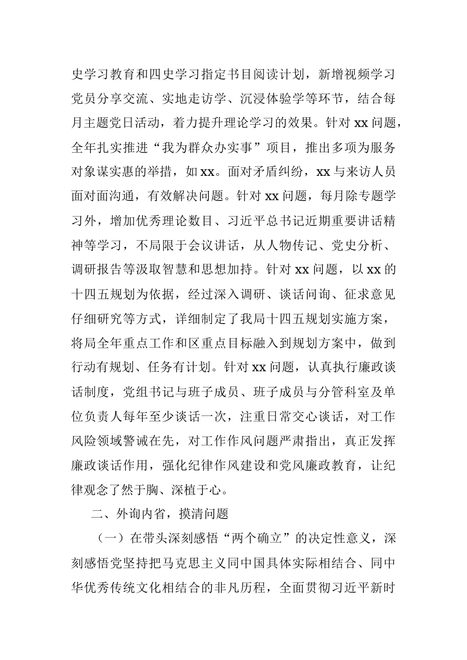 区局党组班子2021年党史学习教育五个带头专题民主生活会对照检查发言材料.docx_第2页