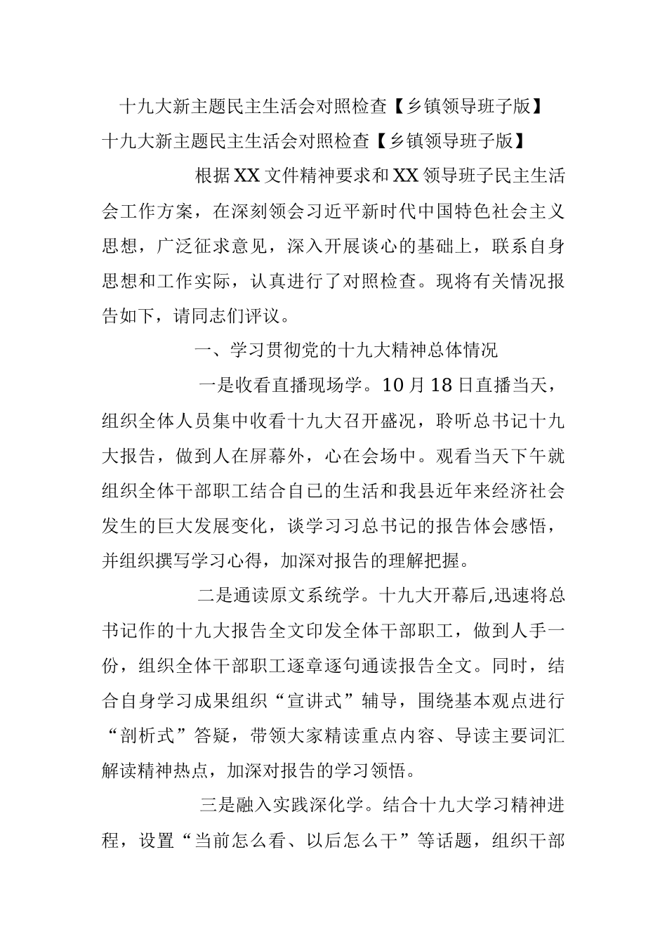十九大新主题民主生活会对照检查【乡镇领导班子版】.docx_第1页