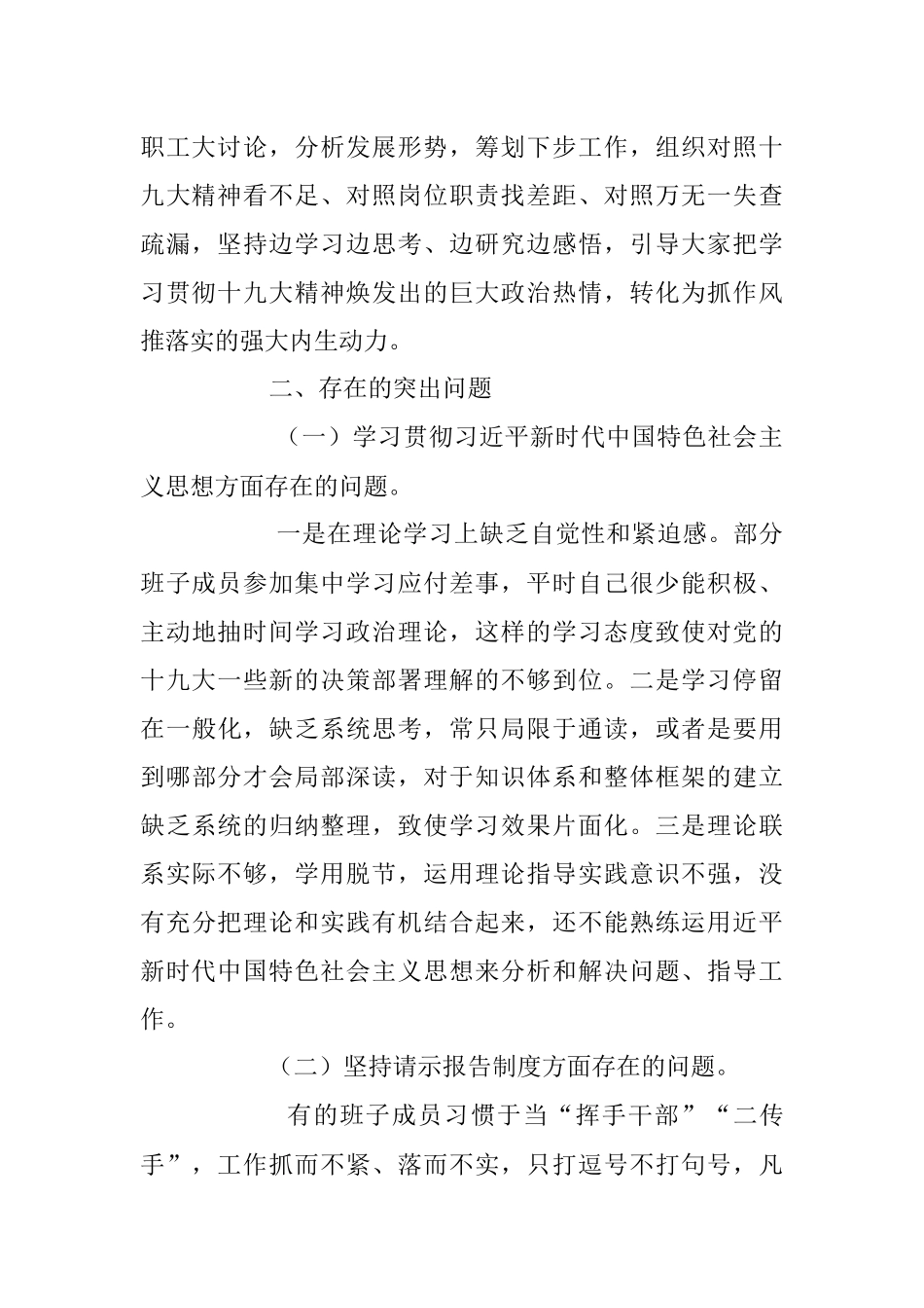 十九大新主题民主生活会对照检查【乡镇领导班子版】.docx_第2页