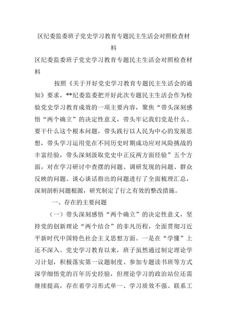 区纪委监委班子党史学习教育专题民主生活会对照检查材料.docx_第1页